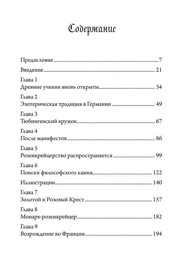 Разоблачение Розового Креста. История, мифология и ритуалы оккультного ордена розенкрейцеров — Макинтош К. (2)