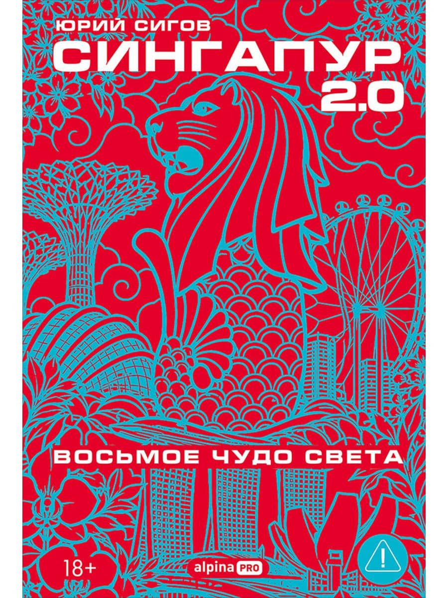 Сингапур 2.0 : Восьмое чудо света — Юрий Сигов