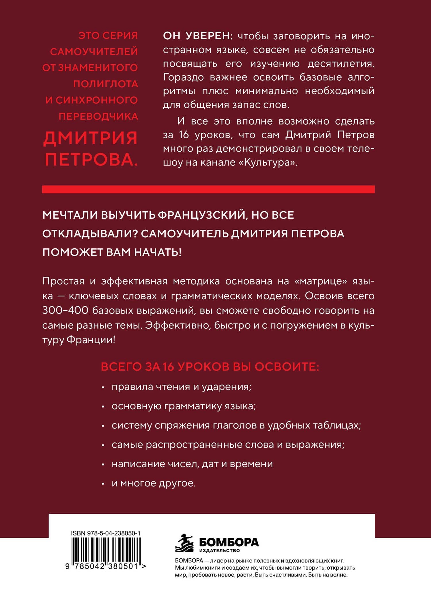 16 уроков французского языка. Полиглот (Новое оформление) — Дмитрий Юрьевич Петров (2)