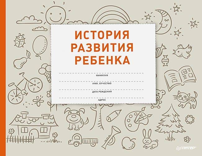 История развития ребенка