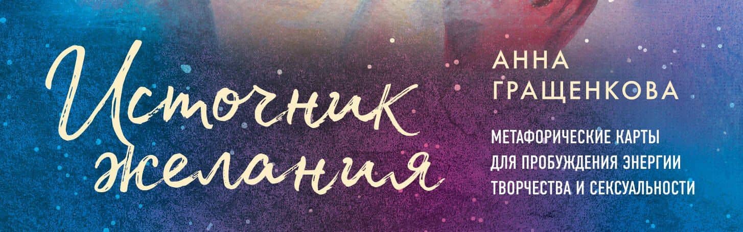 Источник желания. Метафорические карты для пробуждения энергии творчества и сексуальности (космос) — Анна Гращенкова (3)