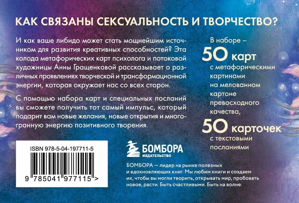 Источник желания. Метафорические карты для пробуждения энергии творчества и сексуальности (космос) — Анна Гращенкова (2)