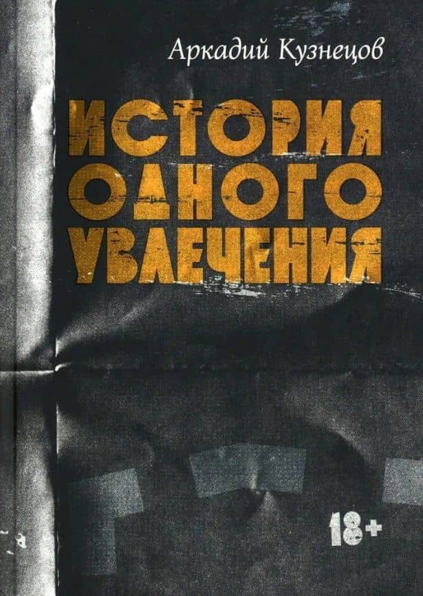 История одного увлечения: сборник автобиографической прозы