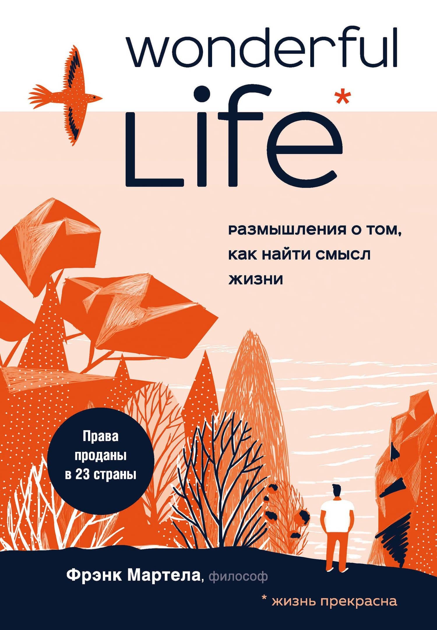 Wonderful Life. Размышления о том, как найти смысл жизни — Фрэнк Мартела