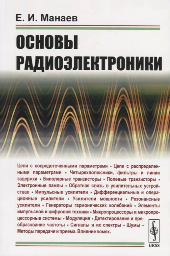 Основы радиоэлектроники