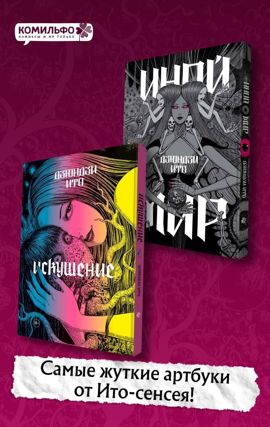 Комплект из 2-х артбуков "Дзюндзи Ито. Иной мир" и "Дзюндзи Ито. Искушение" — Дзюндзи Ито