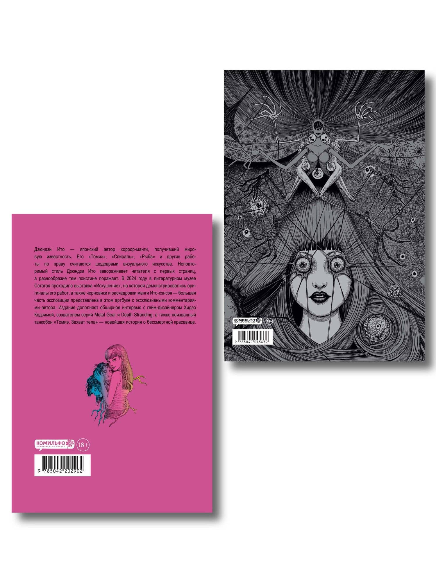 Комплект из 2-х артбуков "Дзюндзи Ито. Иной мир" и "Дзюндзи Ито. Искушение" — Дзюндзи Ито (2)