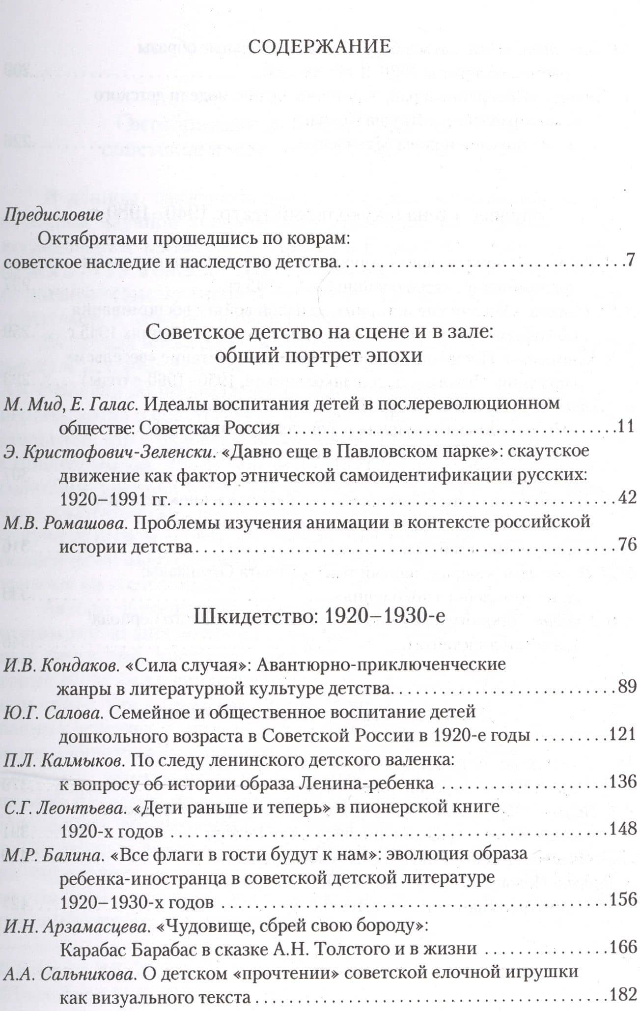 "Гуляй там, где все". История советского детства: опыт и перспективы исследования. Том 4. Выпуск 14 (2)