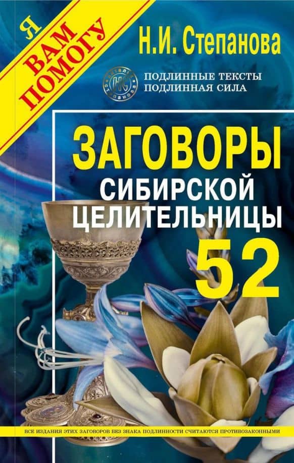Заговоры сибирской целительницы. Выпуск 52 — Н.И. Степанова