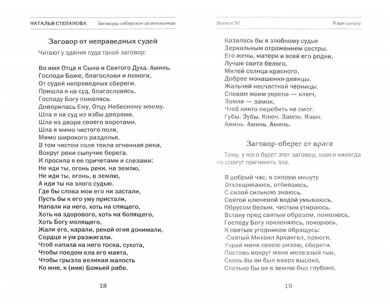 Заговоры сибирской целительницы. Выпуск 52 — Н.И. Степанова (2)