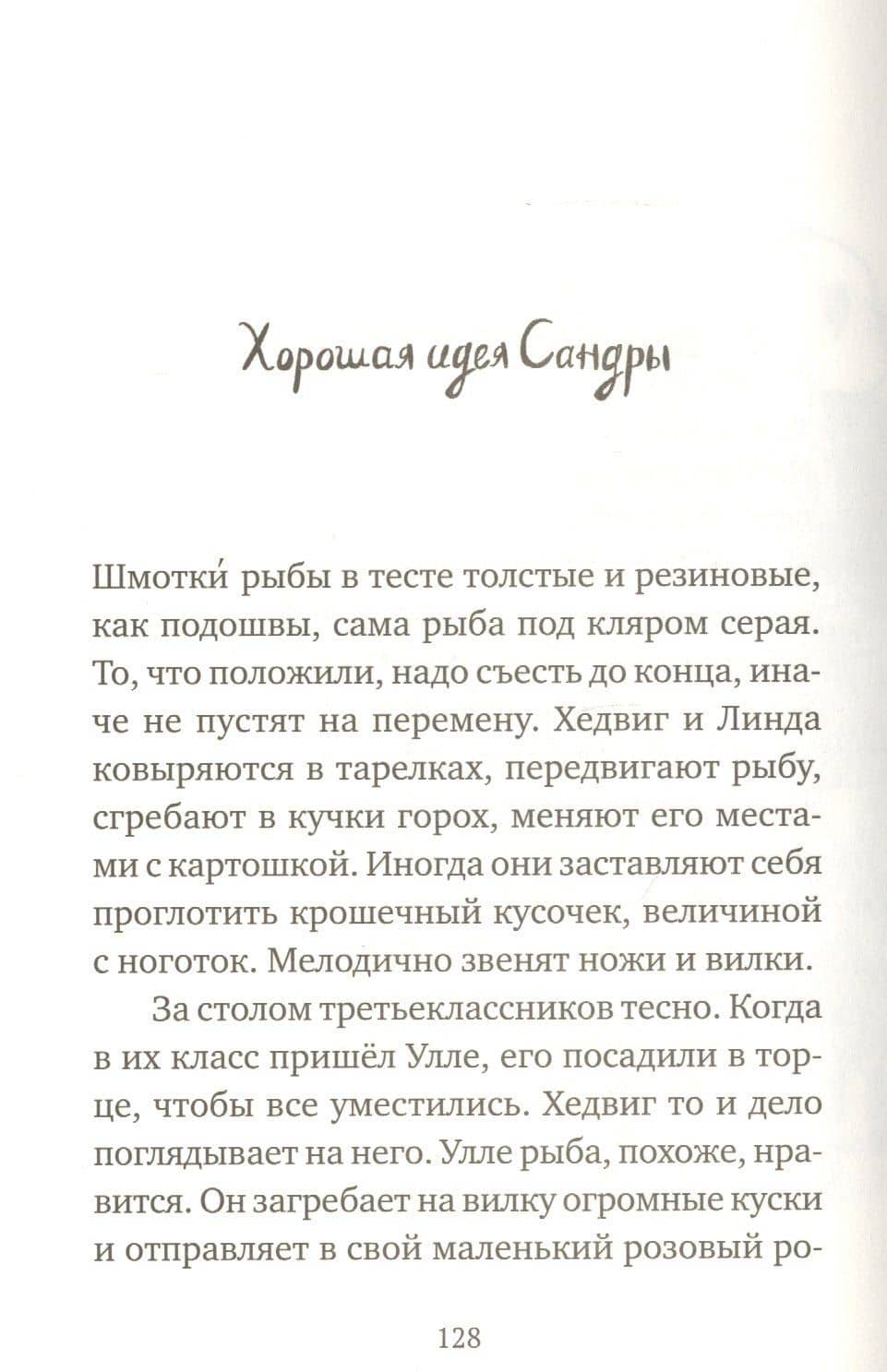 Хедвиг и прекрасная принцесса — Фрида Нильсон (3)
