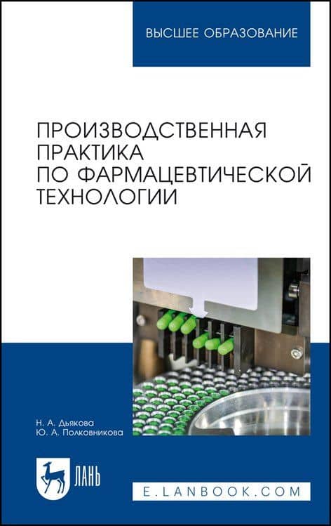 Производственная практика по фармацевтической технологии. Учебное пособие — Нина Алексеевна Дьякова