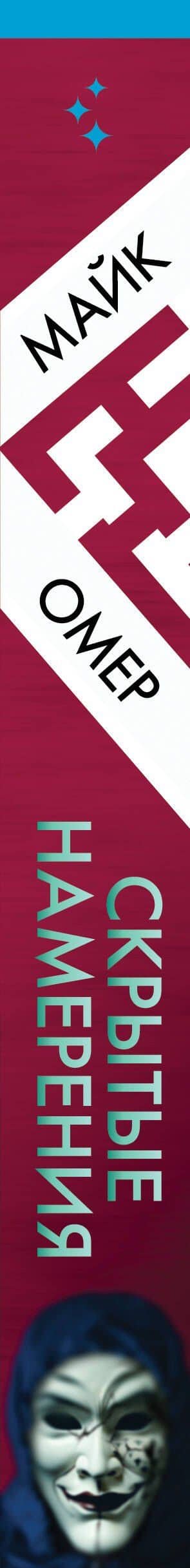 Скрытые намерения — Майк Омер (3)