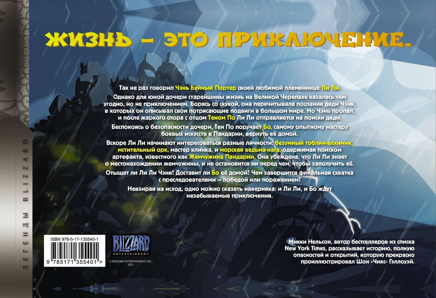 World of Warcraft. Жемчужина Пандарии — Микки Нельсон (2)