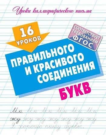16 уроков правильного и красивого соединения букв — Станислав Викторович Петренко