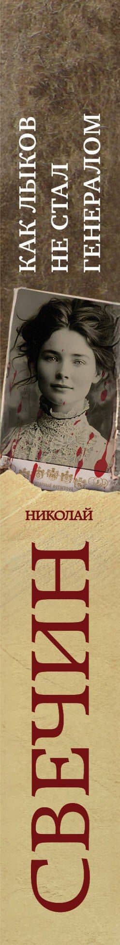 Как Лыков не стал генералом — Николай Свечин (3)