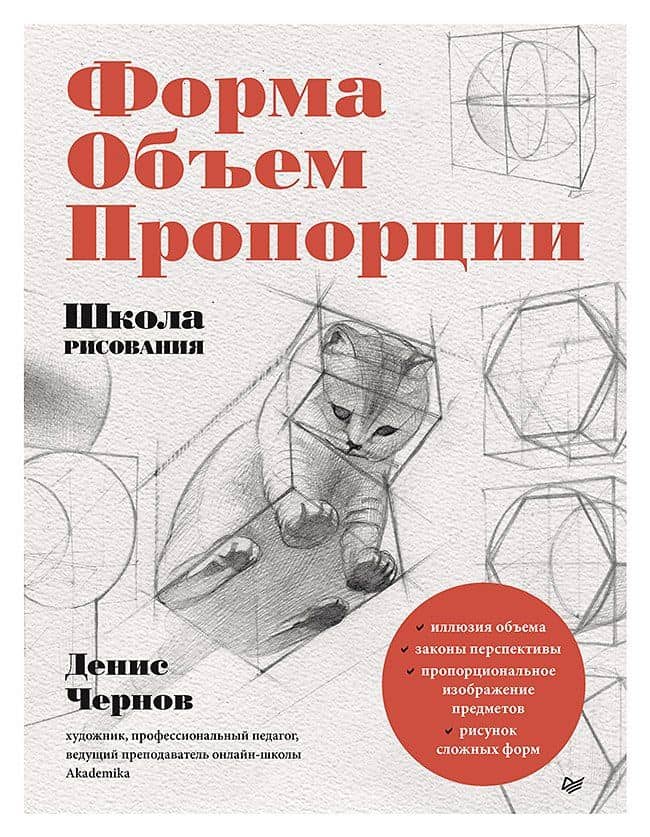 Школа рисования. Форма, объем, пропорции — Денис Чернов