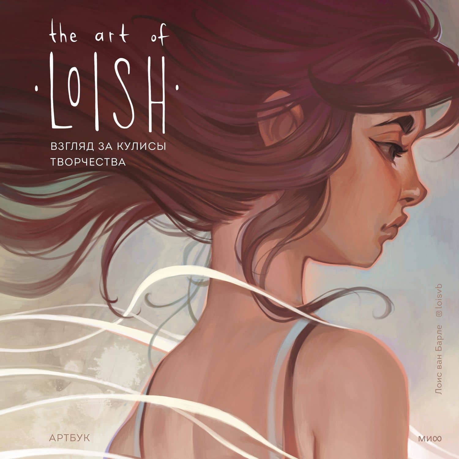 The Art of Loish. Взгляд за кулисы творчества. Артбук — Лоис Ван Барле