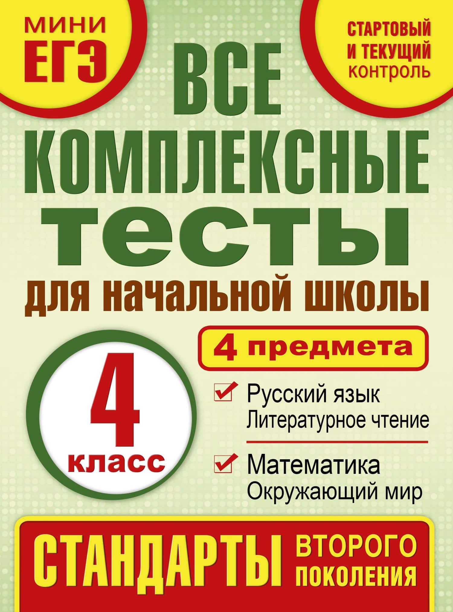 Все комплексные тесты для начальной школы. Математика, окружающий мир, русский язык, литературное чтение. (Стартовый и текущий контроль). 4 класс