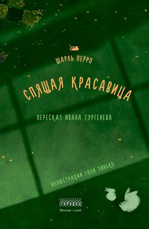 Спящая красавица — Шарль Перро (2)