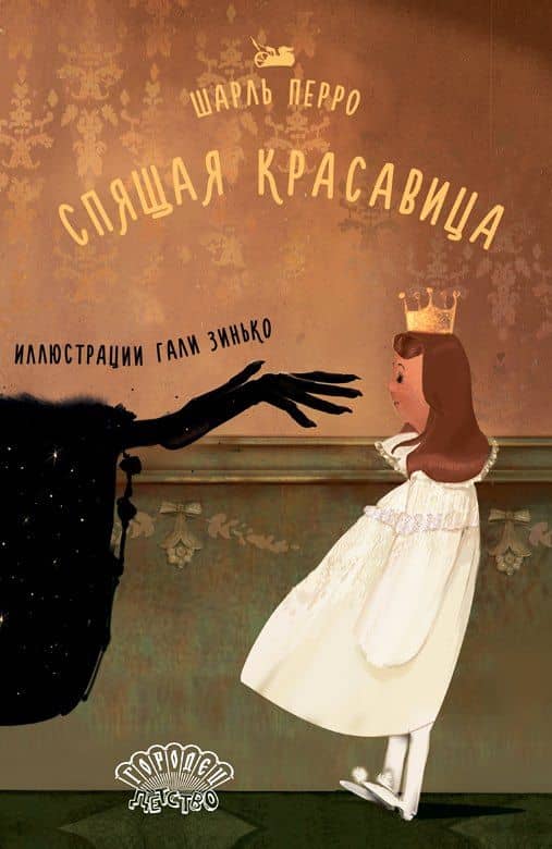 Спящая красавица — Шарль Перро