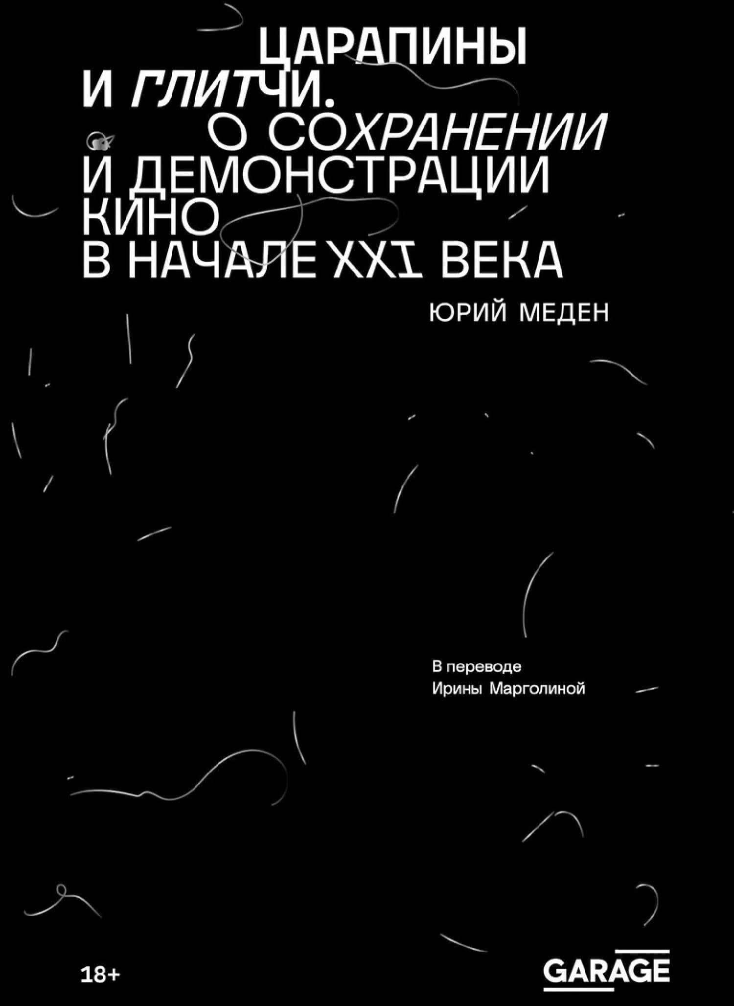Царапины и глитчи. О сохранении и демонстрации кино в начале ХХI века — Юрий Меден