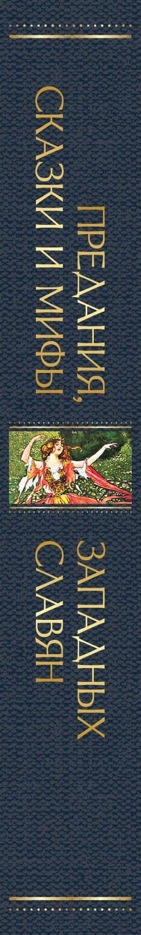 Предания, сказки и мифы западных славян — Карел Яромир Эрбен (3)