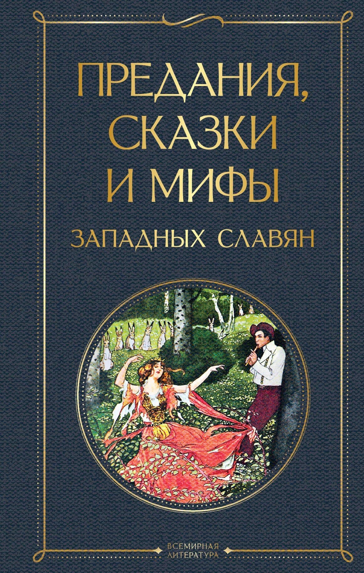 Предания, сказки и мифы западных славян — Карел Яромир Эрбен