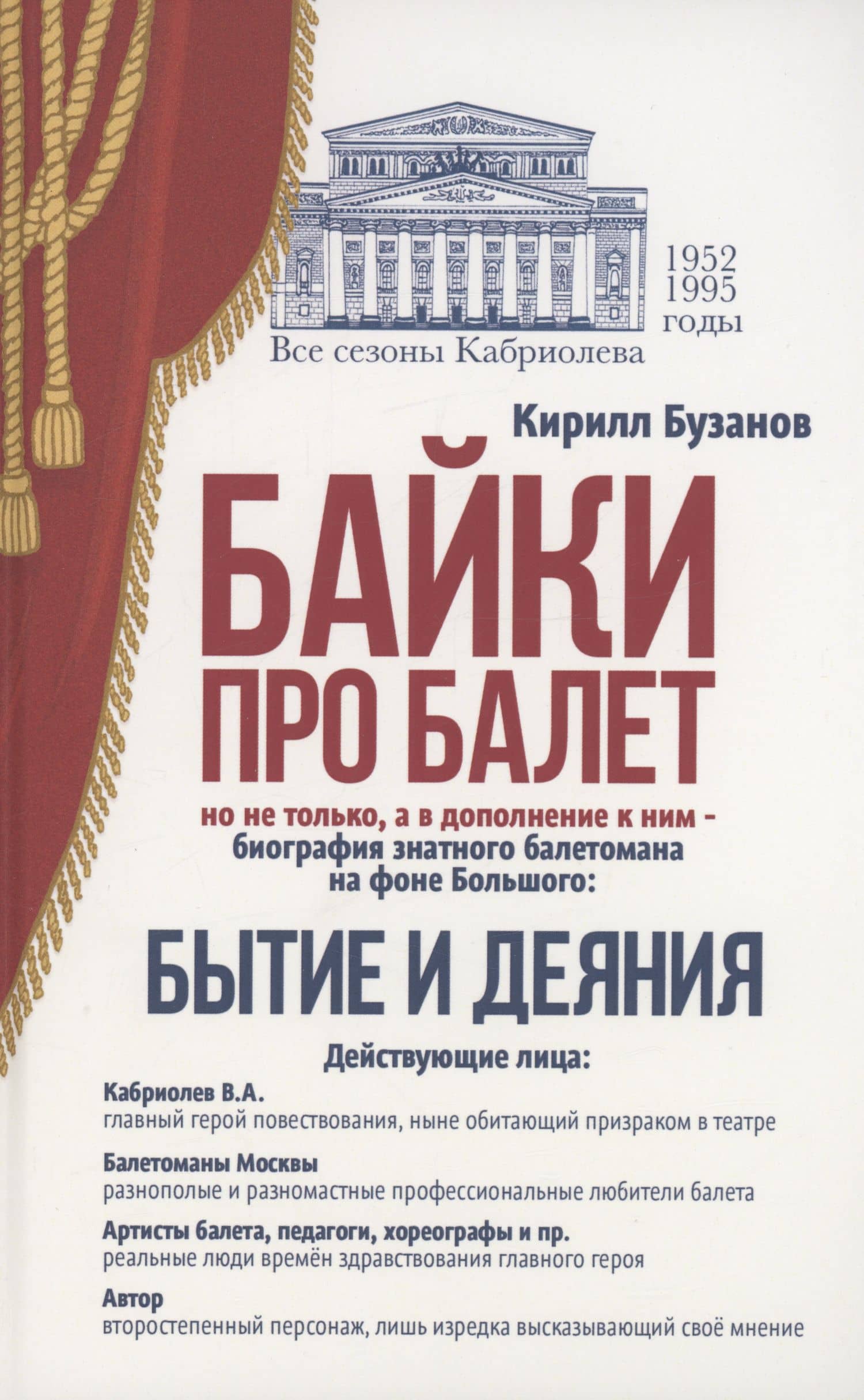 Байки про балет. Бытие и деяния