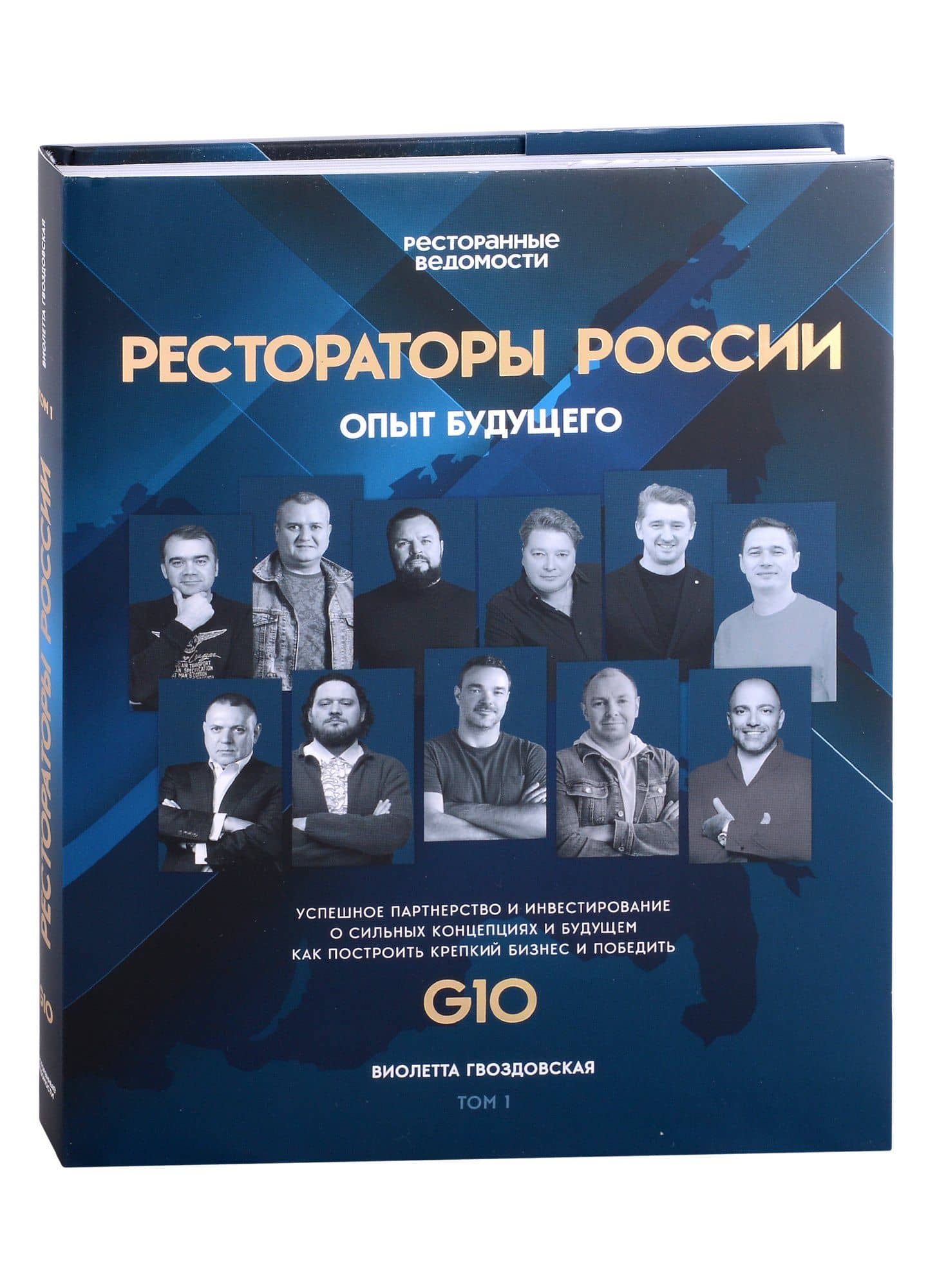 Рестораторы России. Опыт будущего. Том 1 — Гвоздовская Виолетта Анатольевна
