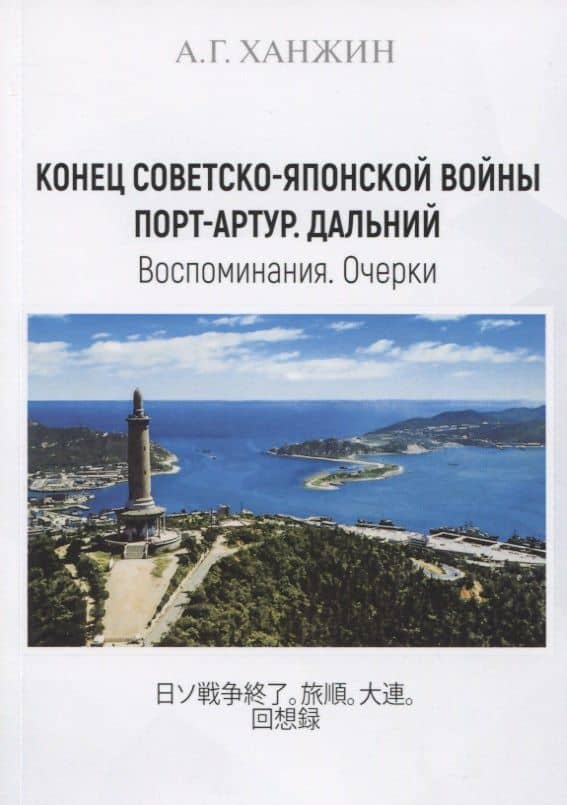 Конец Советско-японской войны. Порт-Артур. Дальний. Воспоминания. Очерки — Анатолий Григорьевич Ханжин