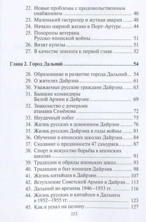 Конец Советско-японской войны. Порт-Артур. Дальний. Воспоминания. Очерки — Анатолий Григорьевич Ханжин (3)