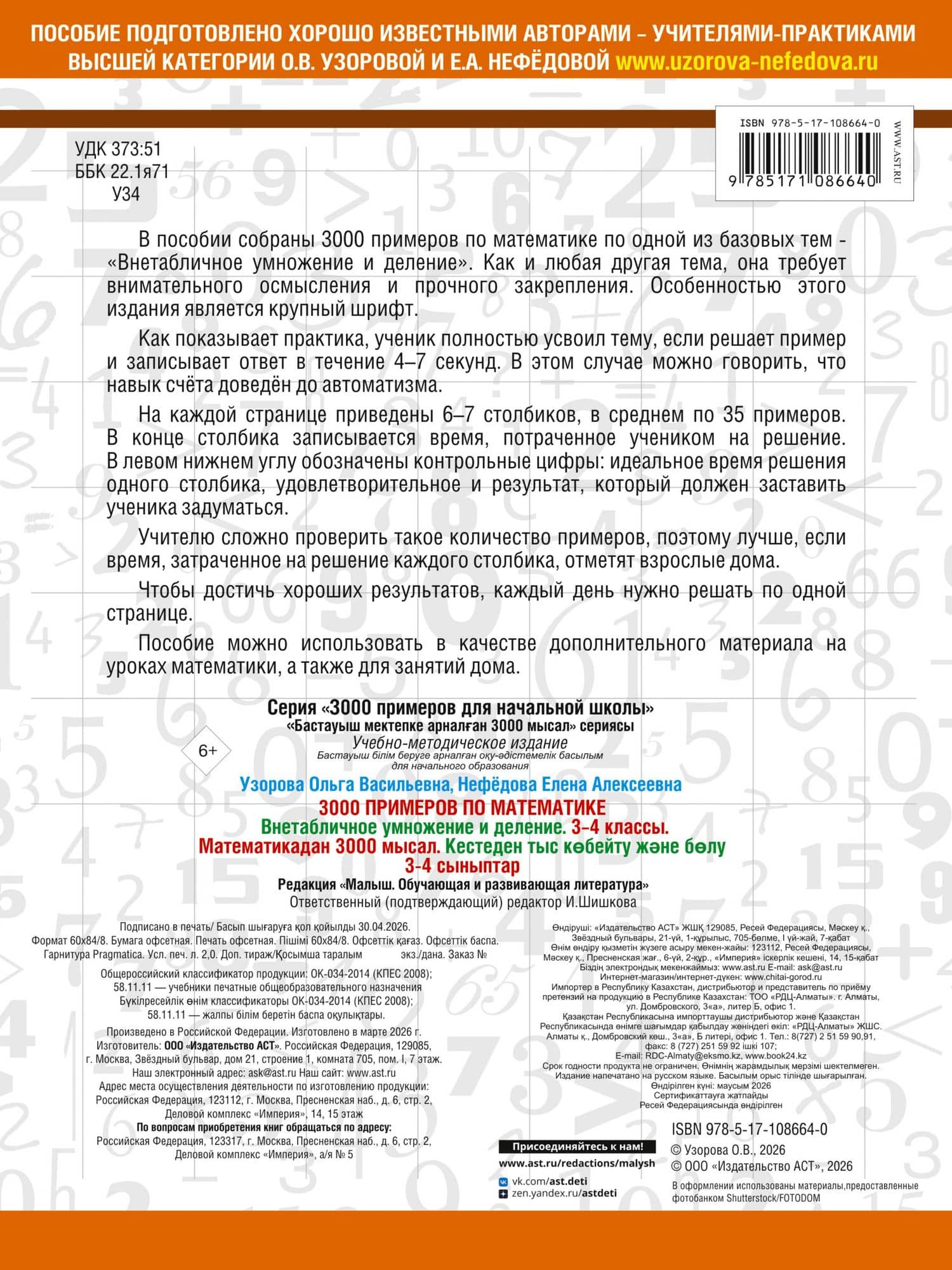 3000 примеров по математике. 3-4 класс. Внетабличное умножение и деление. Крупный шрифт. Новые примеры — Елена Алексеевна Нефедова (2)