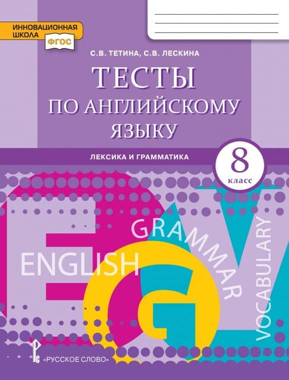 Английский язык. 8 класс. Тесты. Лексика и грамматика — Светлана Владимировна Тетина