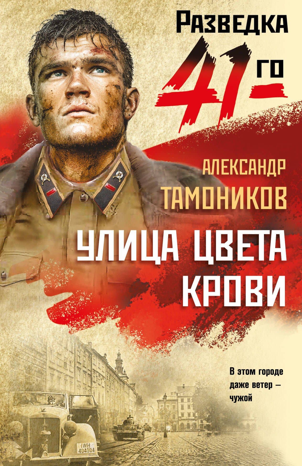 Улица цвета крови — Александр Александрович Тамоников