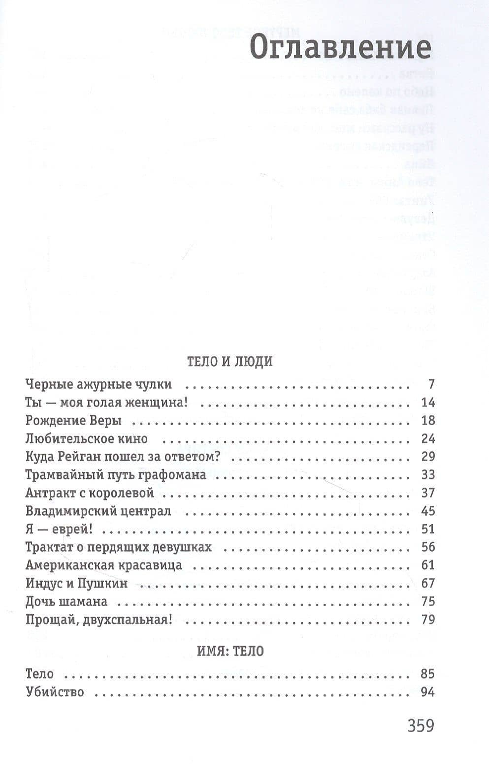 Тело: рассказы — Виктор Владимирович Ерофеев (2)