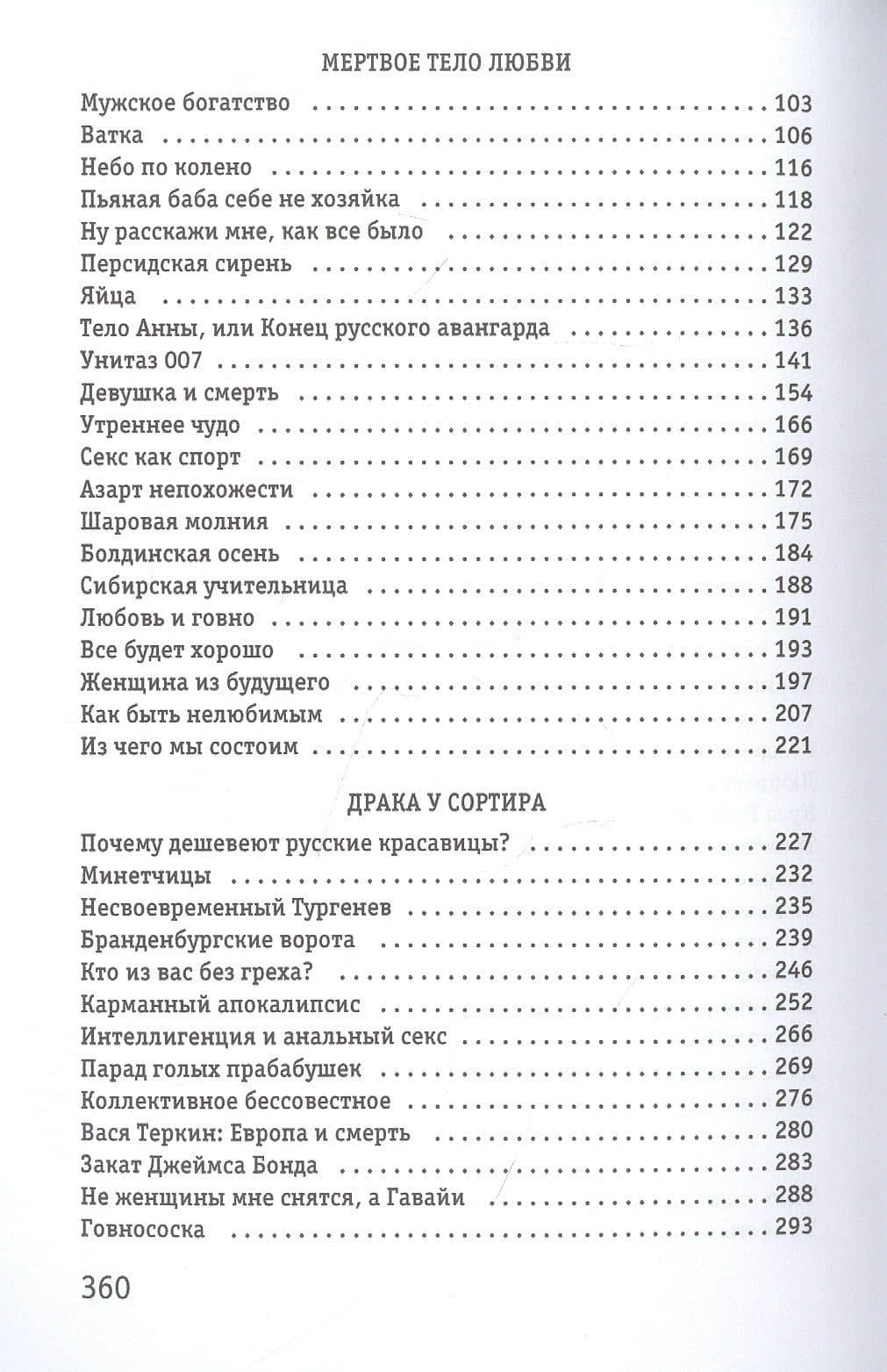 Тело: рассказы — Виктор Владимирович Ерофеев (3)