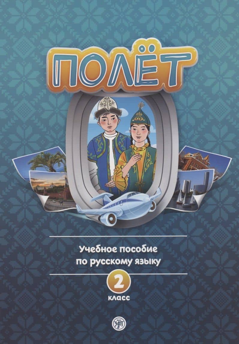 Полёт. Учебное пособие по русскому языку. 2 класс: для начальных классов школ с нерусским языком обучения в Казахстане