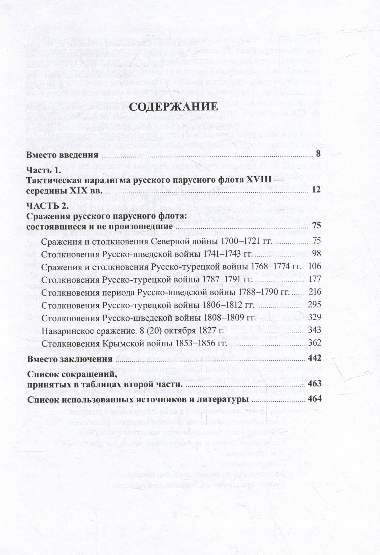 Морские сражения русского парусного флота. Полный путеводитель — Лебедев А.А. (2)