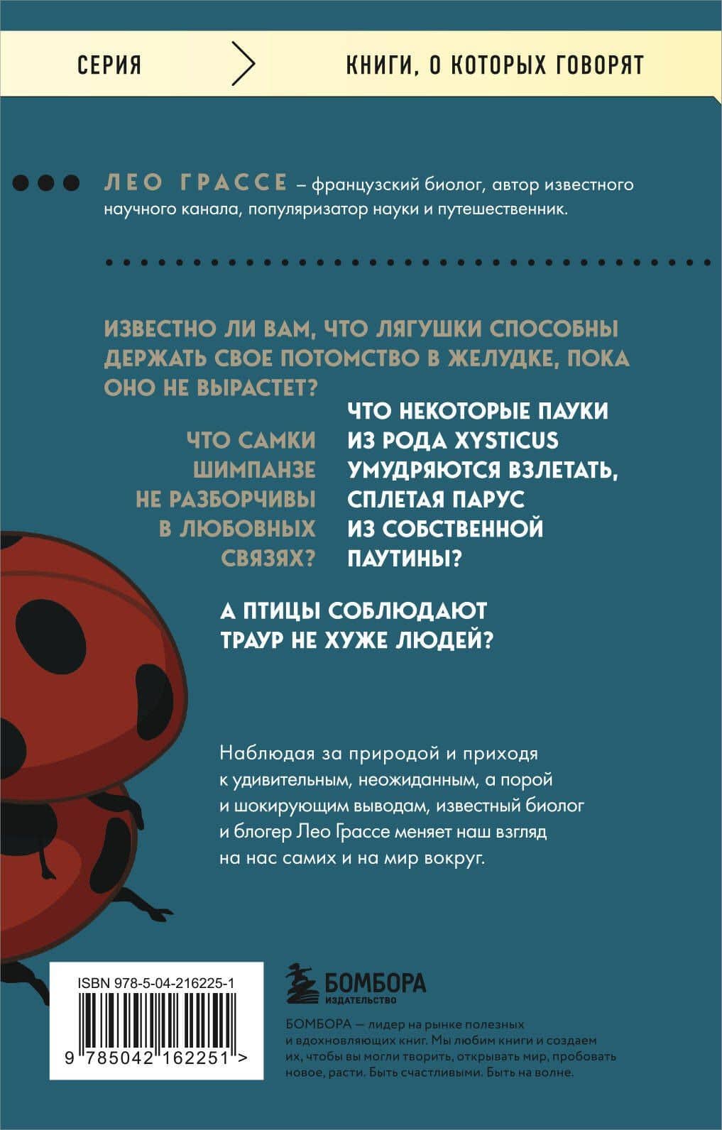 Любовь и смерть в живой природе. Брачные игры животных, обряды прощания и другие причуды биологии — Лео Грассе (2)
