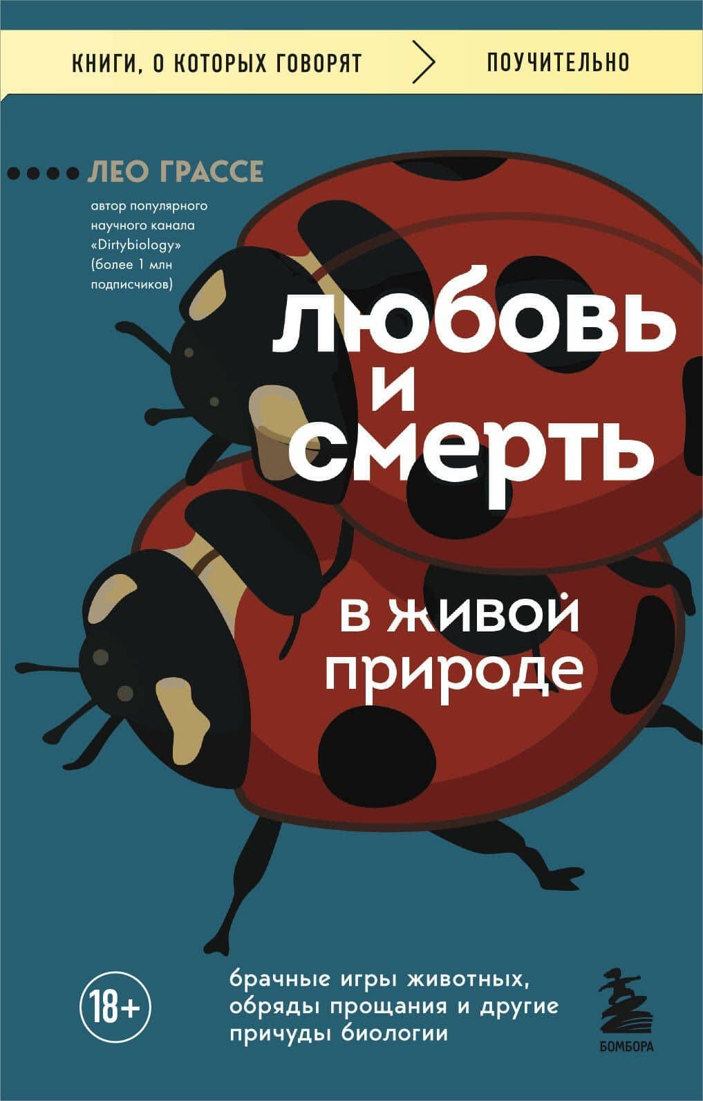 Любовь и смерть в живой природе. Брачные игры животных, обряды прощания и другие причуды биологии — Лео Грассе