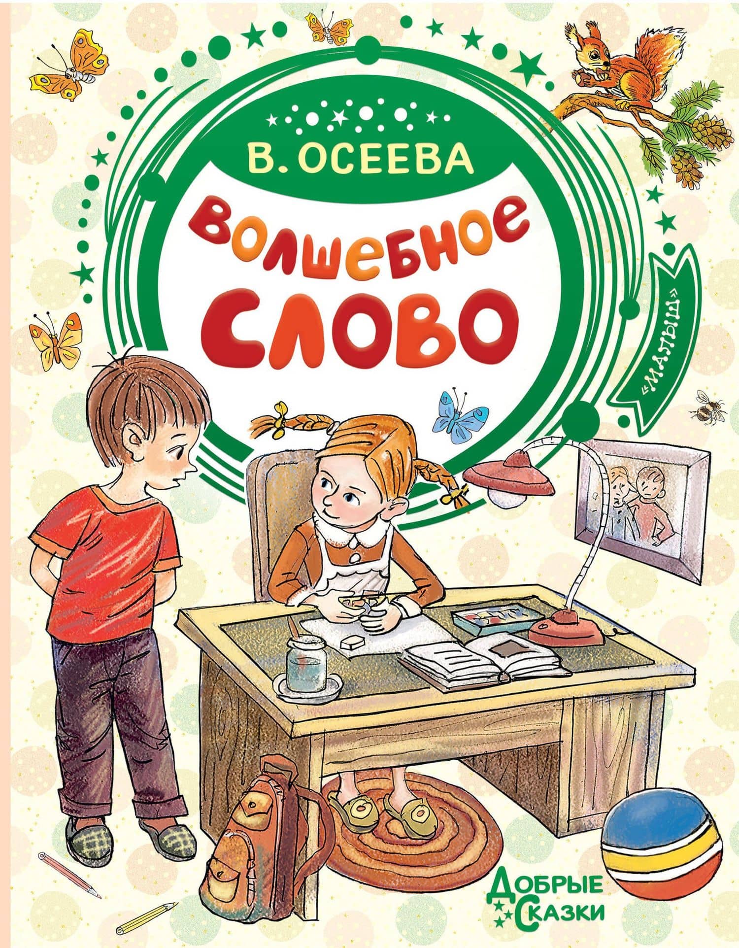 Волшебное слово — Валентина Александровна Осеева