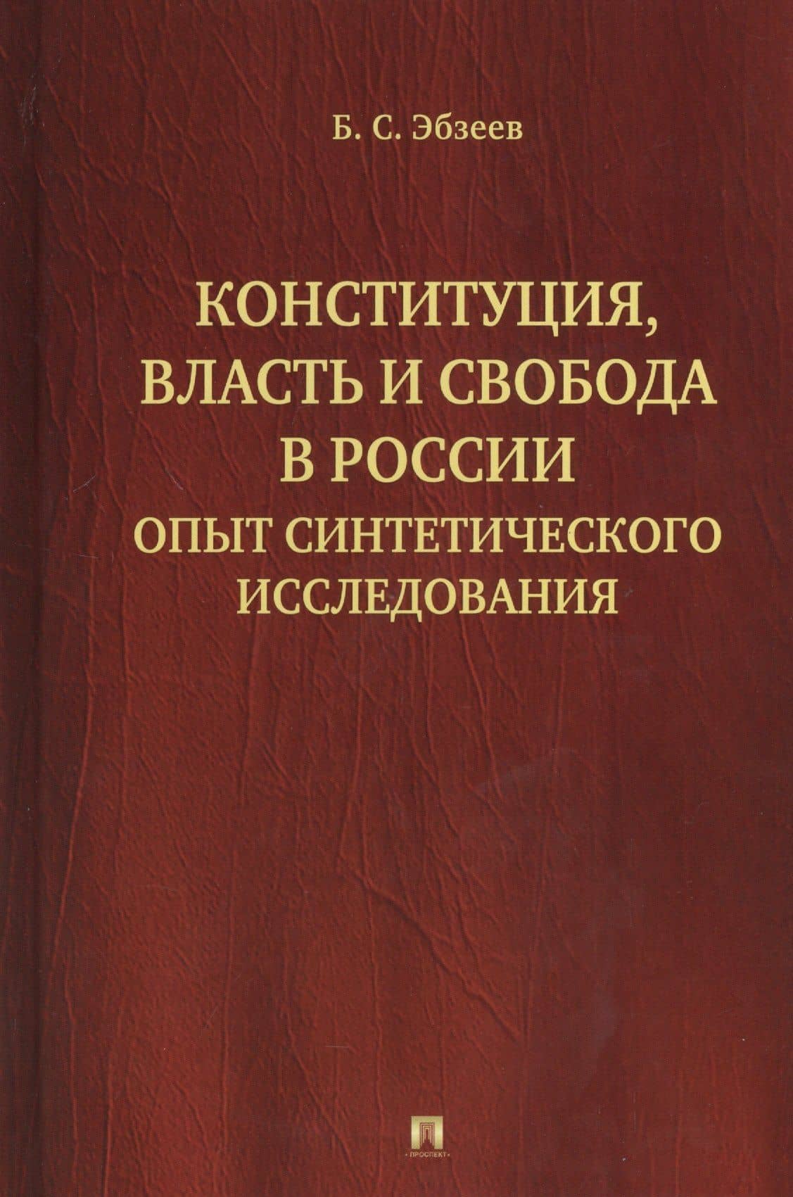 Конституция, власть и свобода в России: Опыт синтетического исследования — Борис Сафарович Эбзеев