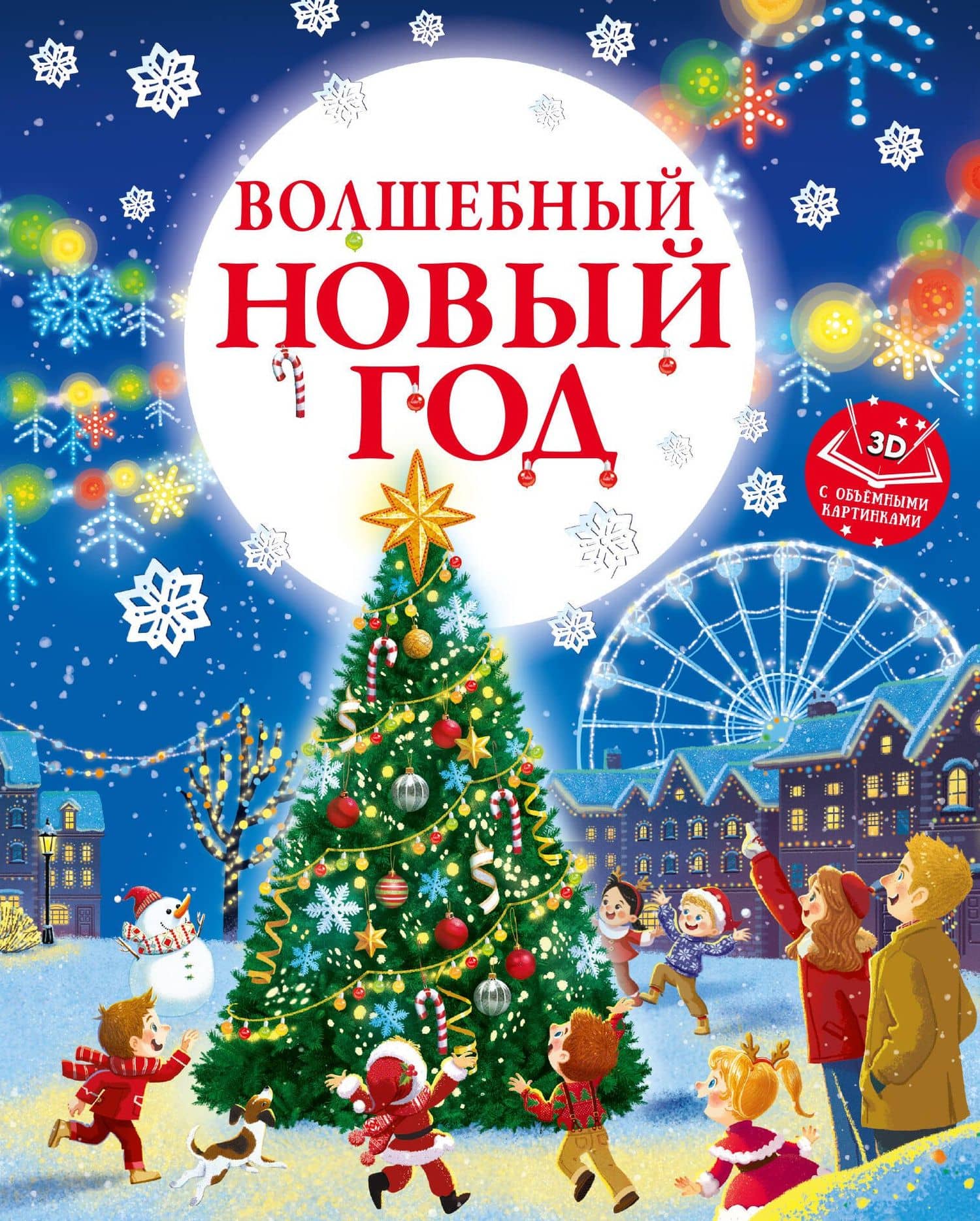 Волшебный Новый год. Книга с объемными картинками — Евгения Сергеевна Ершова