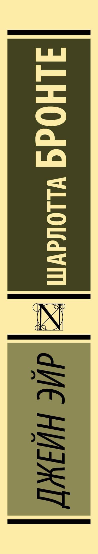 Джейн Эйр — Шарлотта Бронте (3)