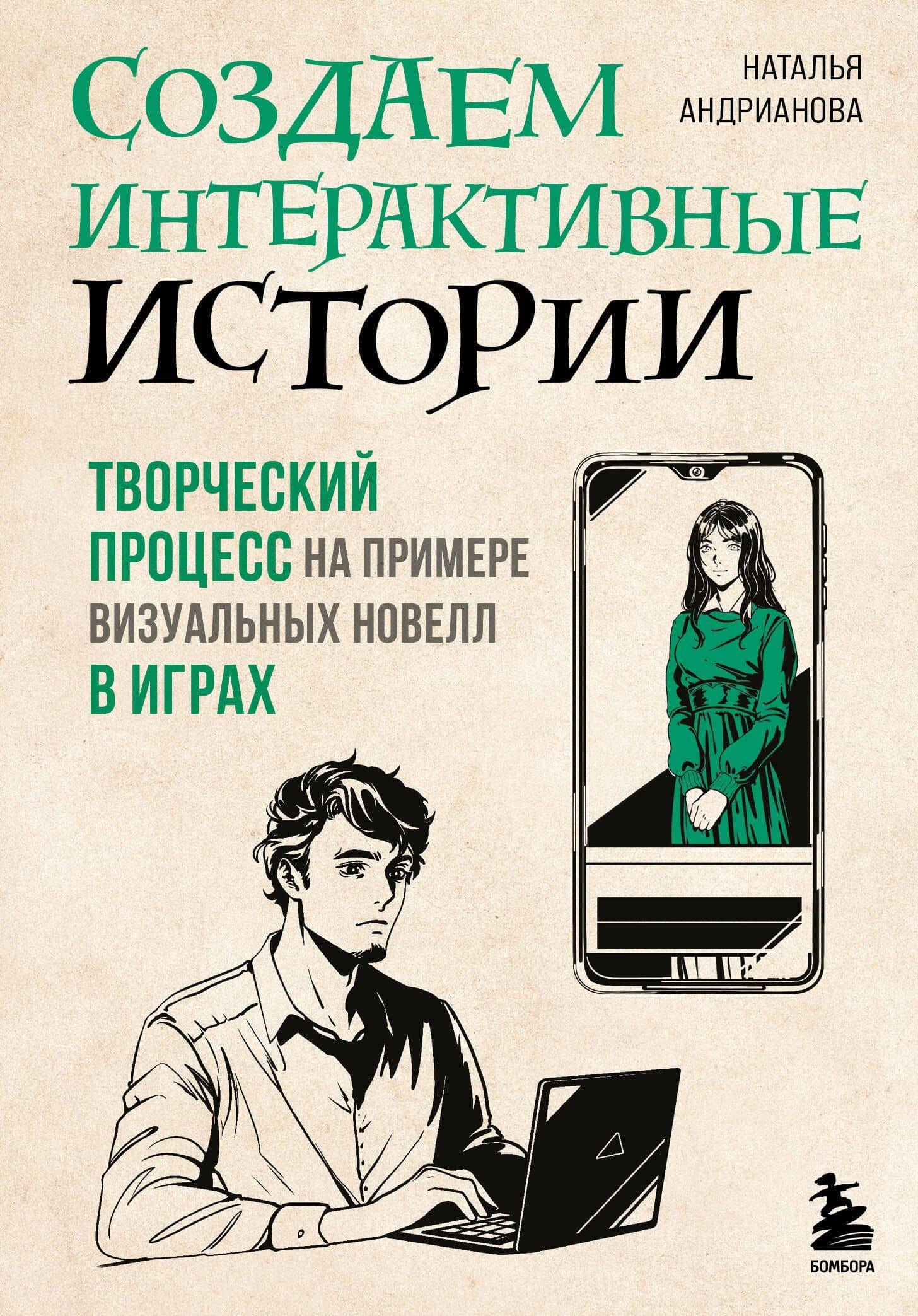 Создаем интерактивные истории. Творческий процесс на примере визуальных новелл в играх — Наталья Андрианова