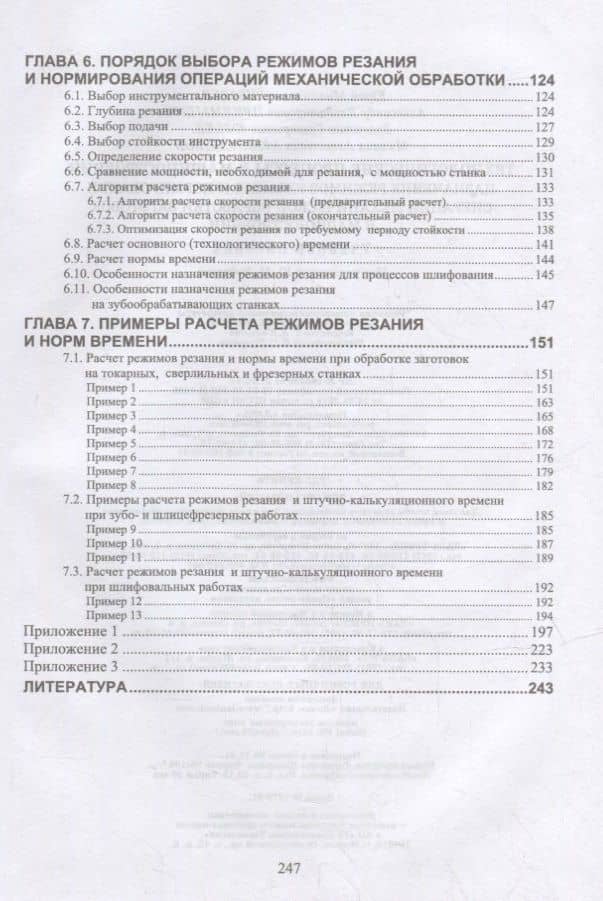 Технологические процессы в машиностроении. Назначение режимов резания и нормирование операций механической обработки заготовок в машиностроении: учебное пособие для вузов — Юрий Михайлович Зубарев (3)