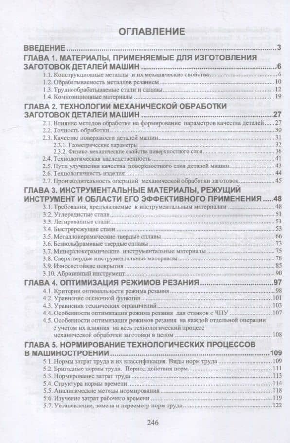 Технологические процессы в машиностроении. Назначение режимов резания и нормирование операций механической обработки заготовок в машиностроении: учебное пособие для вузов — Юрий Михайлович Зубарев (2)