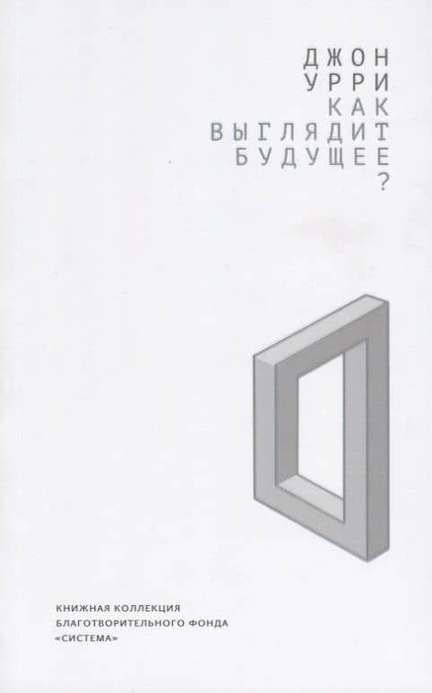 Как выглядит будущее?