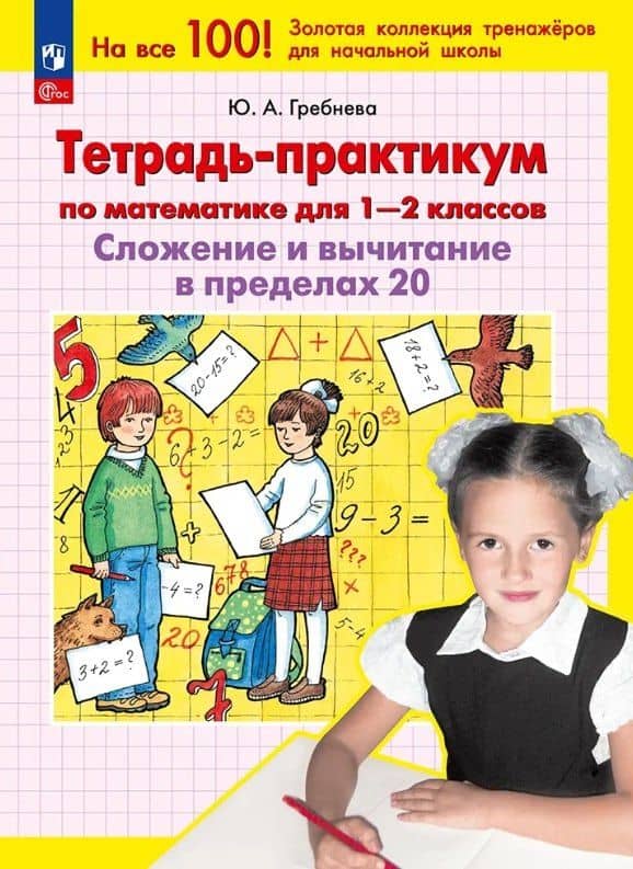 Тетрадь-практикум по математике для 1-2 классов. Сложение и вычитание в пределах 20 — Юлия Анатольевна Гребнева